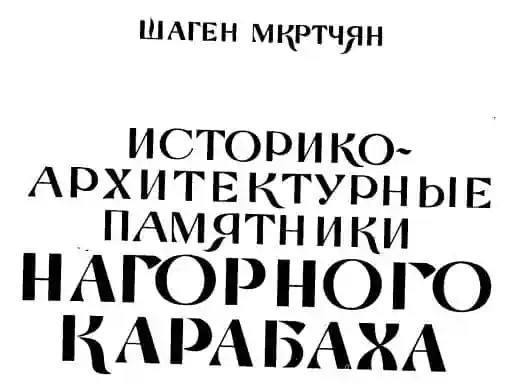Историко-архитектурные памятники Нагорного Карабаха