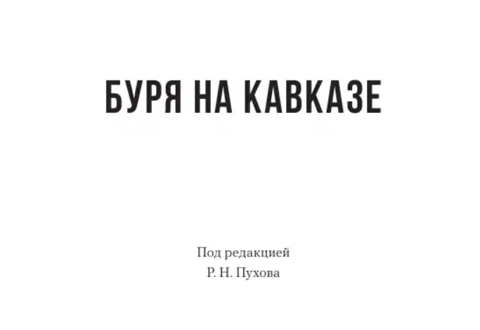 Буря на Кавказе. Р.Н.Петухов (2021)