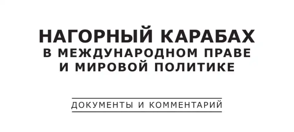 Барсегов Ю.Г.  Нагорный Карабах в международном праве и мировой политике. Том 1 - 2008, Том 2 - 2009