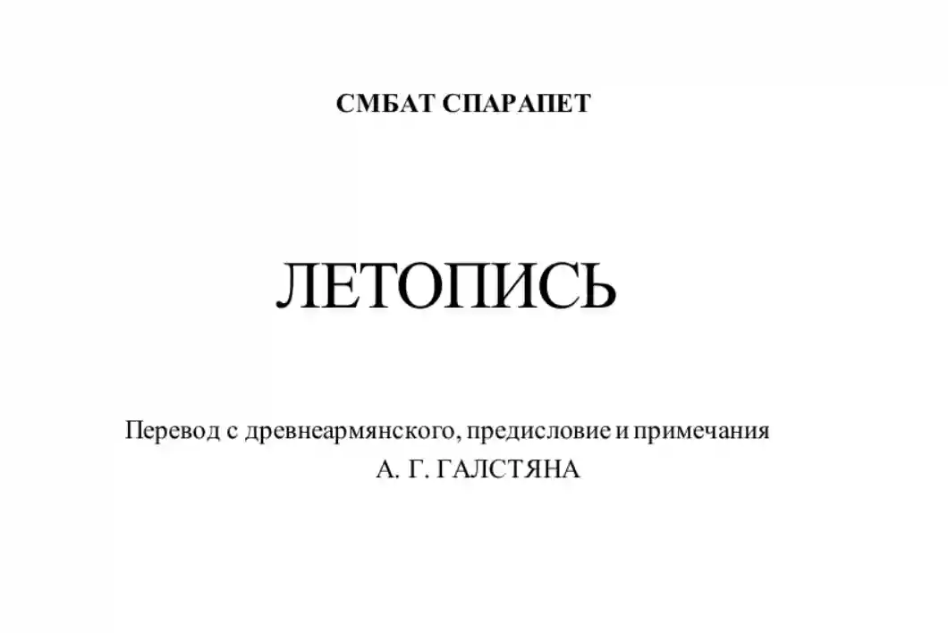 Смбат  Спарапет. Летопись