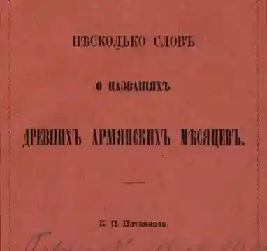 Несколько слов о названиях древних армянских месяцев