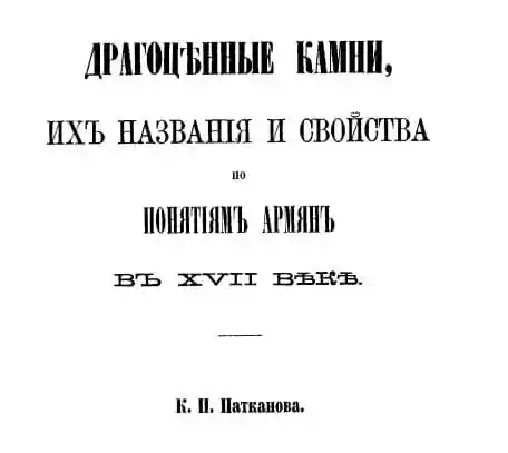 Драгоценные камни, их названия и свойства по понятиям армян в 17 веке
