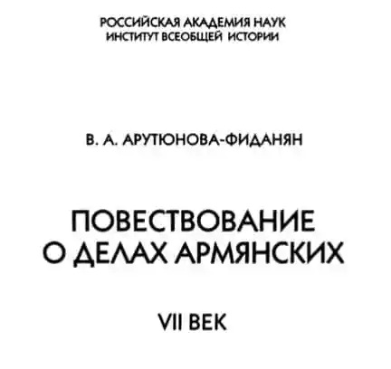 Повествование о делах армянских