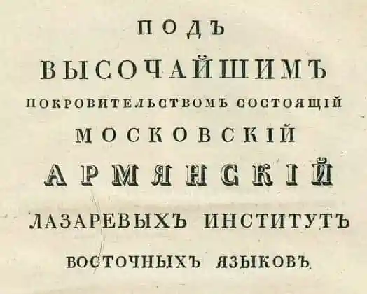 Под высочайшим покровительством состоящий Московский Армянский Лазаревых институт восточных языков.