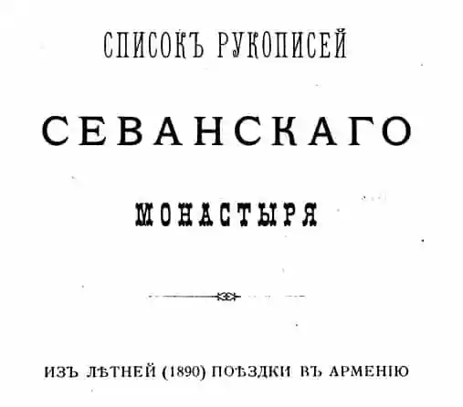 Список рукописей Севанского монастыря
