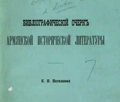 Библиографический очерк армянской исторической литературы.