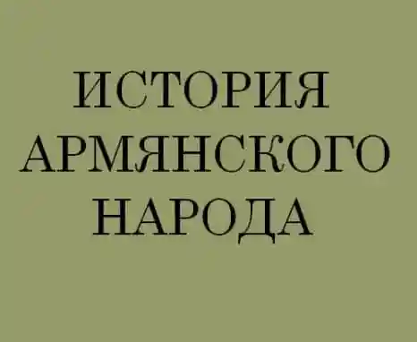 История армянского народа.