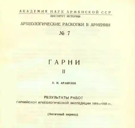 Археологические раскопки в Армении - Гарни. 
