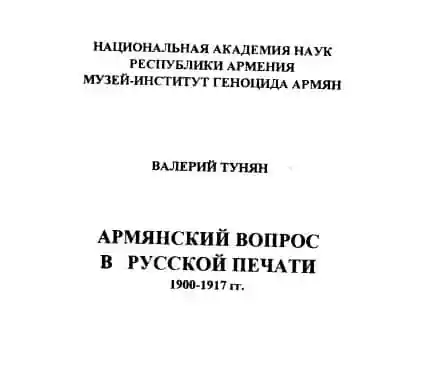 Армянский вопрос в русской печати 
