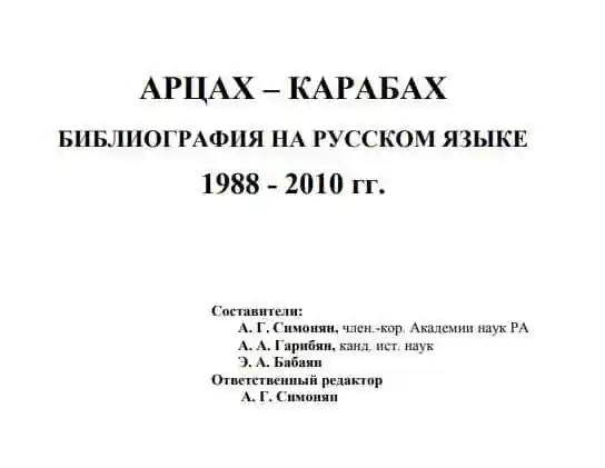 Арцах-Карабах. 