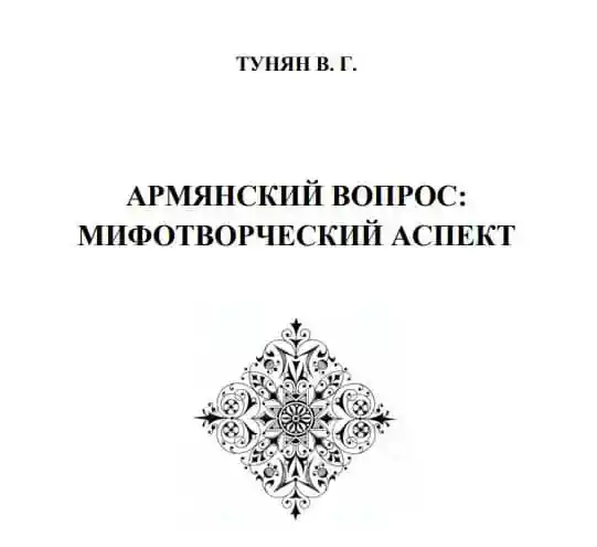 Армянский вопрос: мифотворческий аспект.