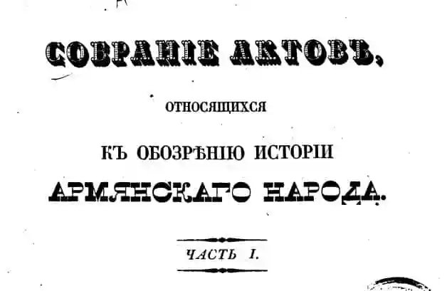 Собрание актов, относящихся к обозрению истории армянского народа.
