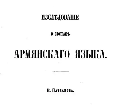 Исследование о составе армянского языка