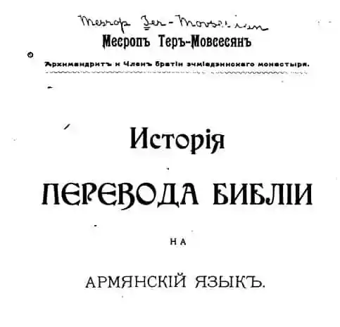 История перевода Библии на армянский язык