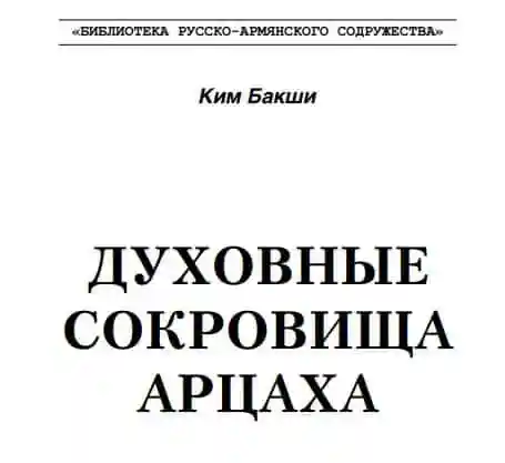 Духовные сокровища Арцаха.