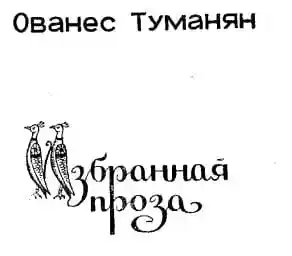 Ованес Туманян. Избранная проза