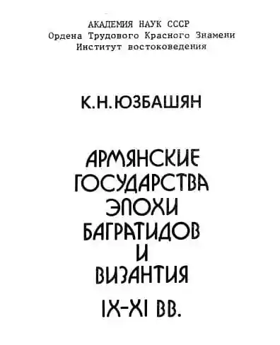 Армянские государства эпохи Багратидов