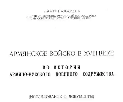 Армянское войско в 18 веке.