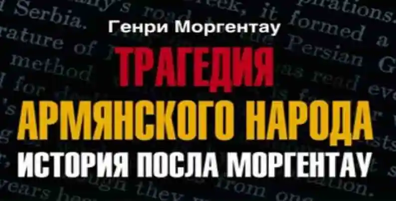 Трагедия армянского народа.