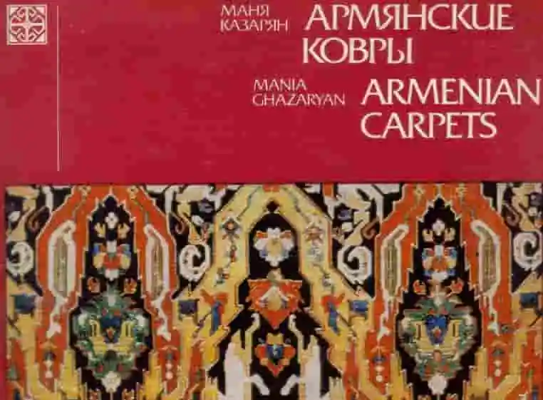 Армянские ковры.