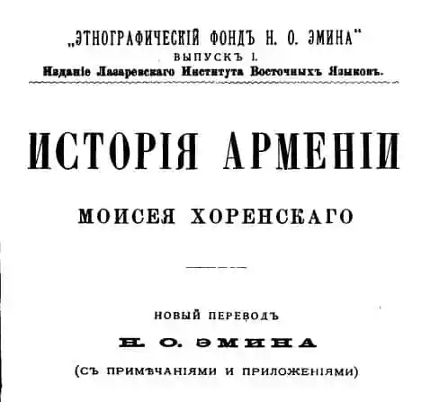 История Армении Моисея Хоренского