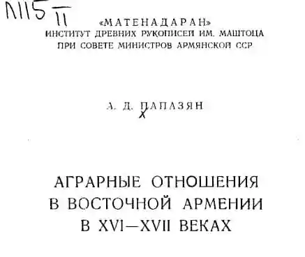 Аграрные отношения в Восточной Армении 