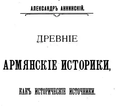 Древние армянские историки, как исторические источники
