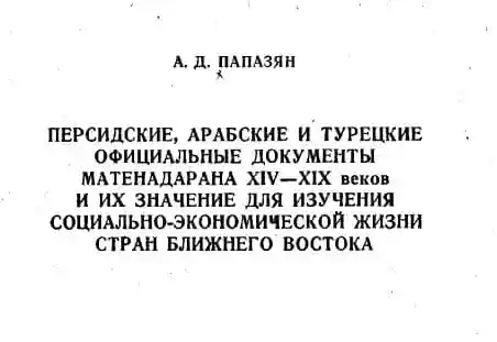 Персидские, арабские и турецкие официальные документы Матенадаран