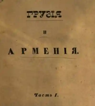Грузия и Армения. Том 1. Муравьев