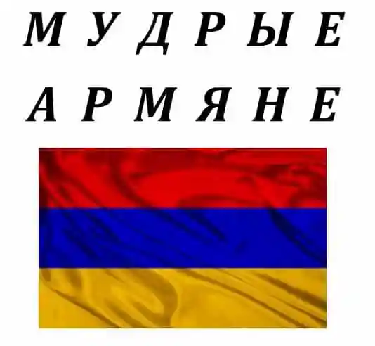 Мудрые армяне. Константинов Федор