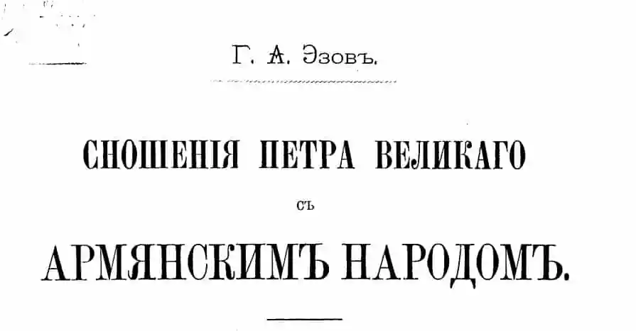 Сношения Петра Великого с армянским народом