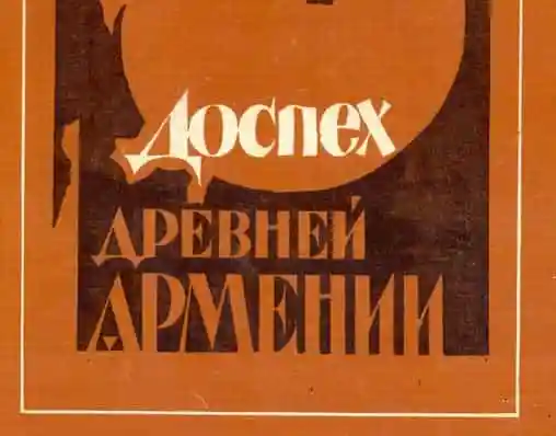Доспех Древней Армении.