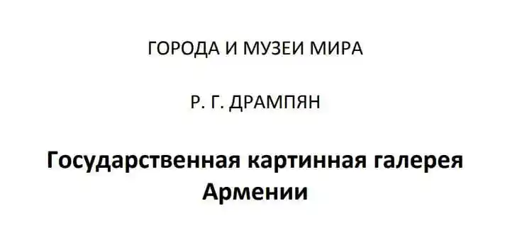 Государственная картинная галерея Армении