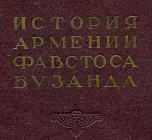 История Армении Фавстоса Бузанда