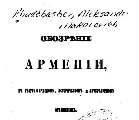 Обозрение Армении. Александр Худабашев.