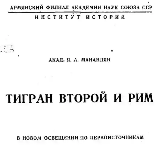 Тигран II и Рим. Манандян Я.А.