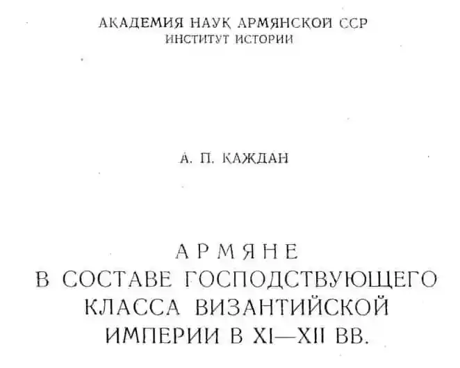 Армяне в составе господствующего класса в Византийской империи