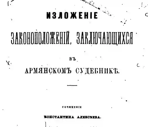 Изложение законоположений, заключающихся в Армянском судебнике