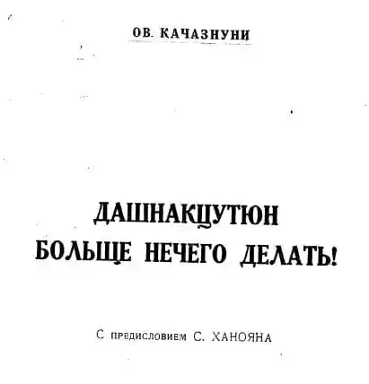 Дашнакцутюн. Больше ничего не делать!