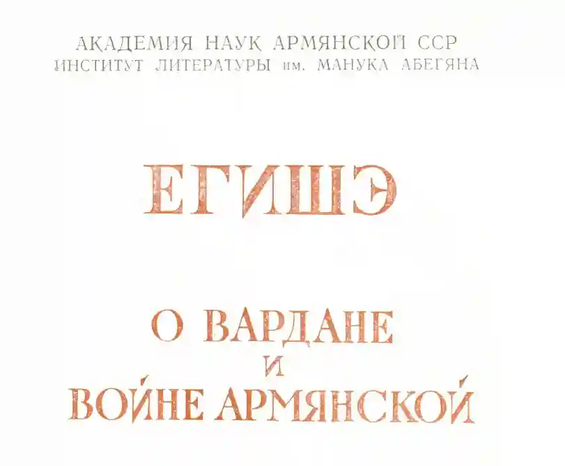 О Вардане и войне армянской