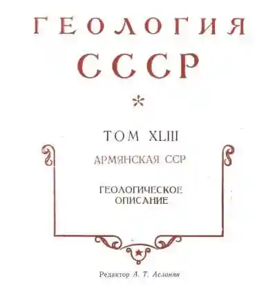 Армянская ССР. Геология