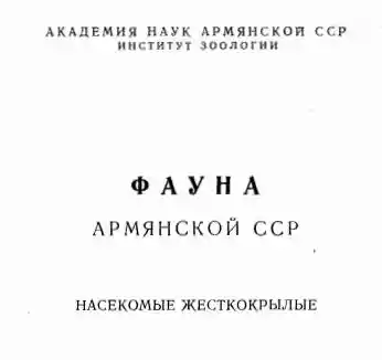 Фауна Армянской ССР