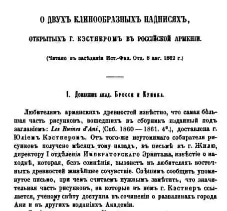 О двух клинообразных надписях, открытых г.Кэстнером в Российской Армении