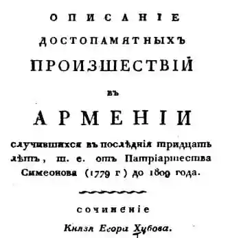Описание достопамятных происшествий в Армении
