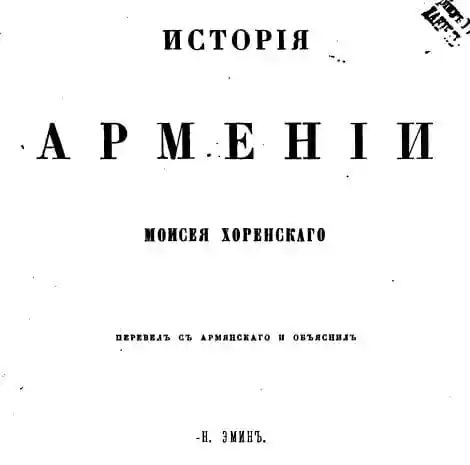 История Армении Моисея Хоренского