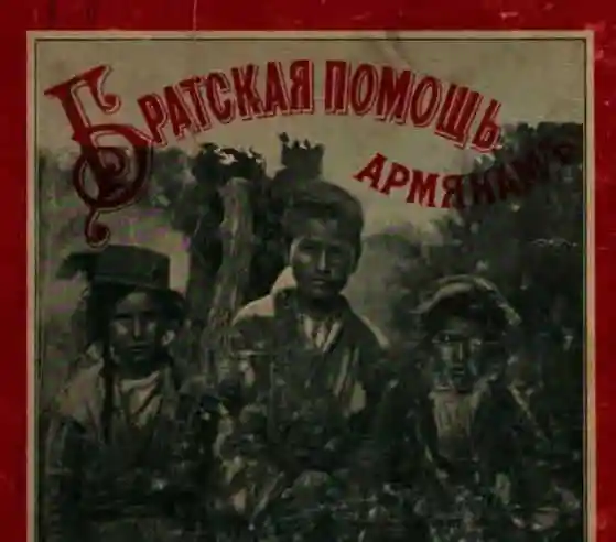 Братская помощь пострадавшим в Турции армянам
