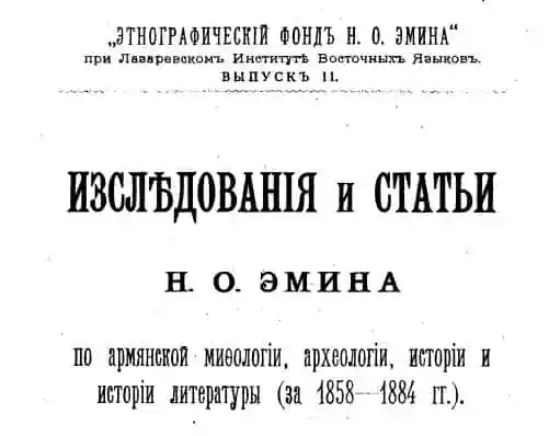 Исследования и статьи по армянской мифологии