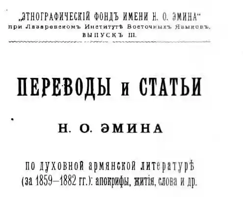  Переводы и статьи по духовной армянской литературе