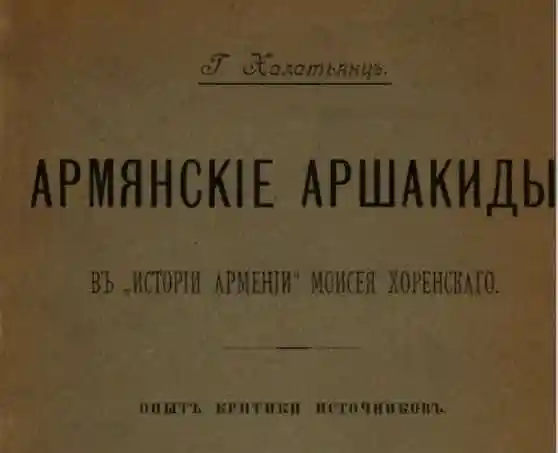 Армянские Аршакиды в "Истории Армении" 