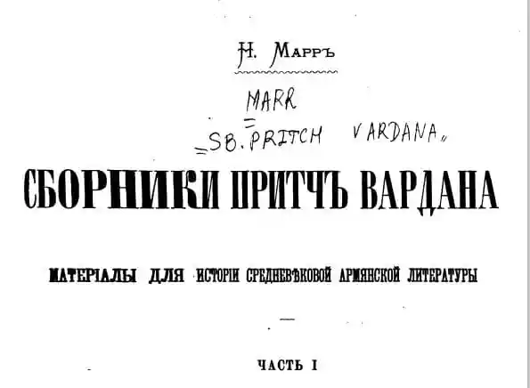 Сборник притч Вардана